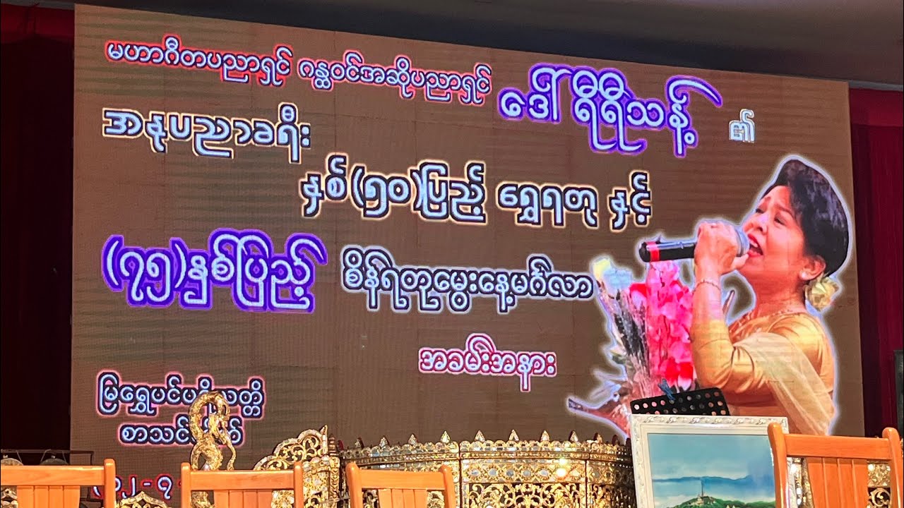 ပန်းမြိုင်လယ် -  နှင်းရည်သန့်၊သူဇာအောင်၊ရွှေဖူးသွယ်⚜️(Live Performance)