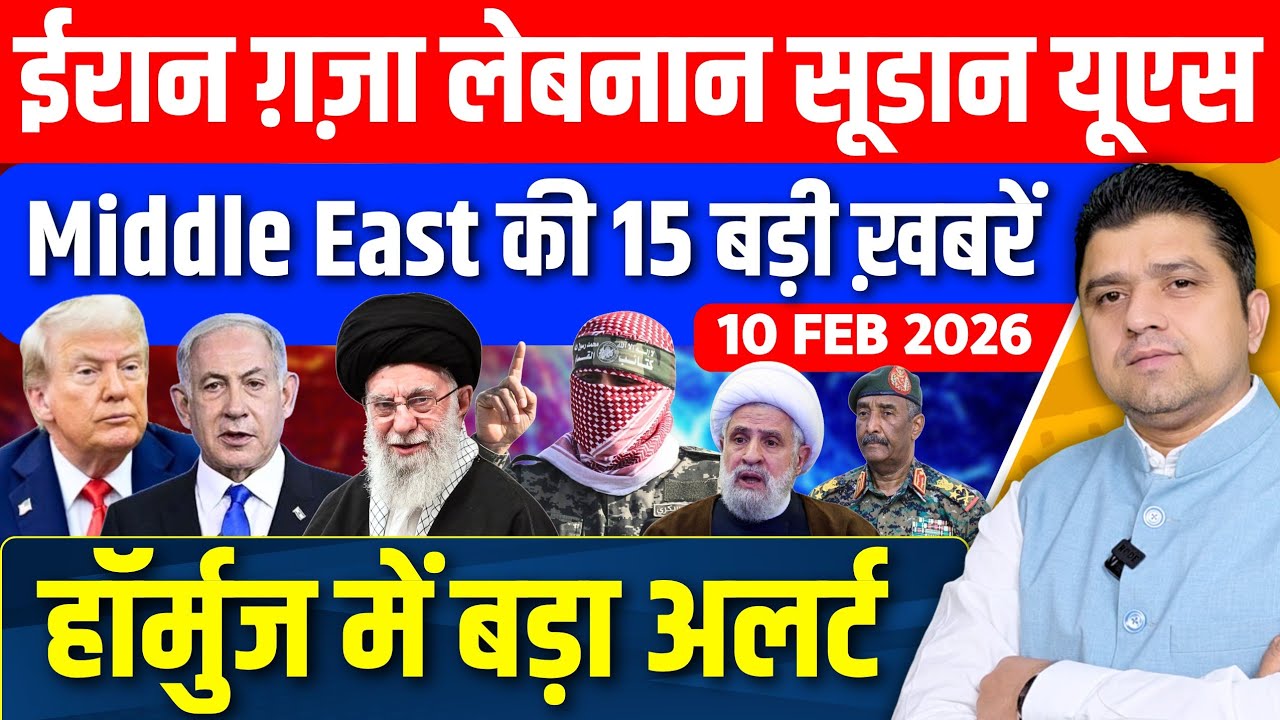 Iran US Israel Gaza Lebanon Saudi Sudan Middle East की 15 Hindi News | Azad Bol India | 10 February