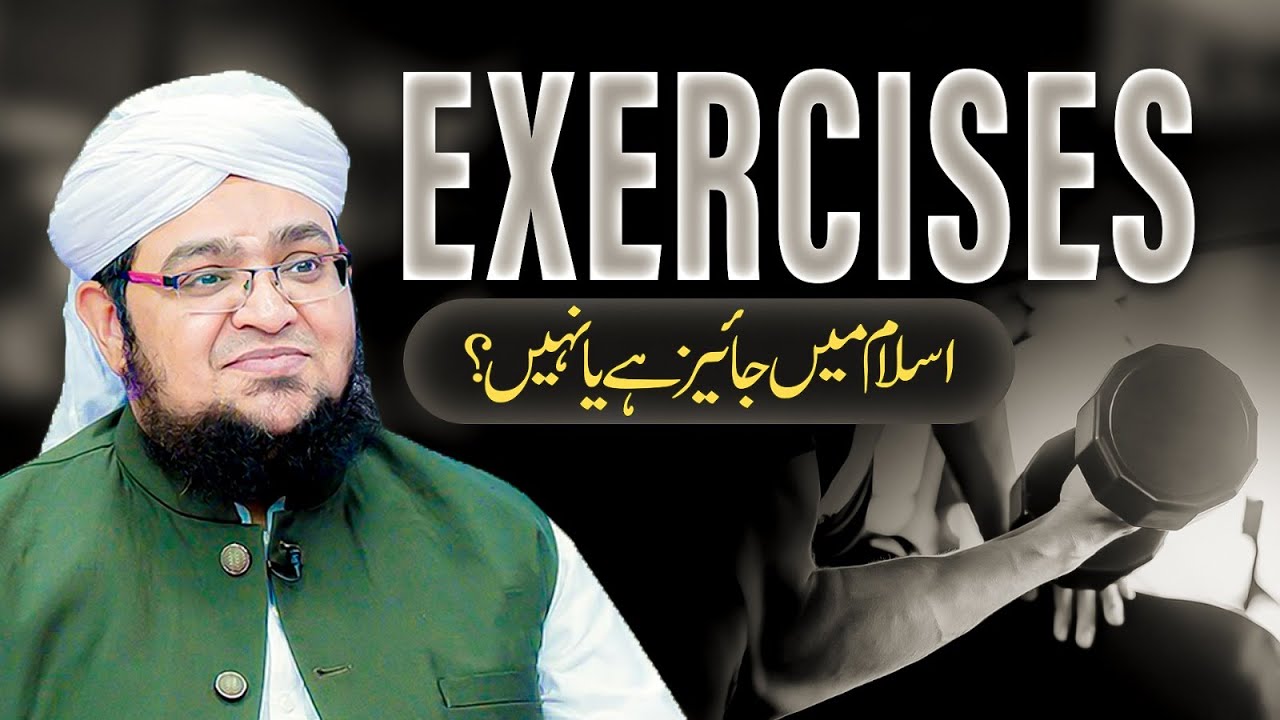 Kya Islam mein Exercise karna jaiz hai? | Mufti Qasim Attari | Madani Channel Clips