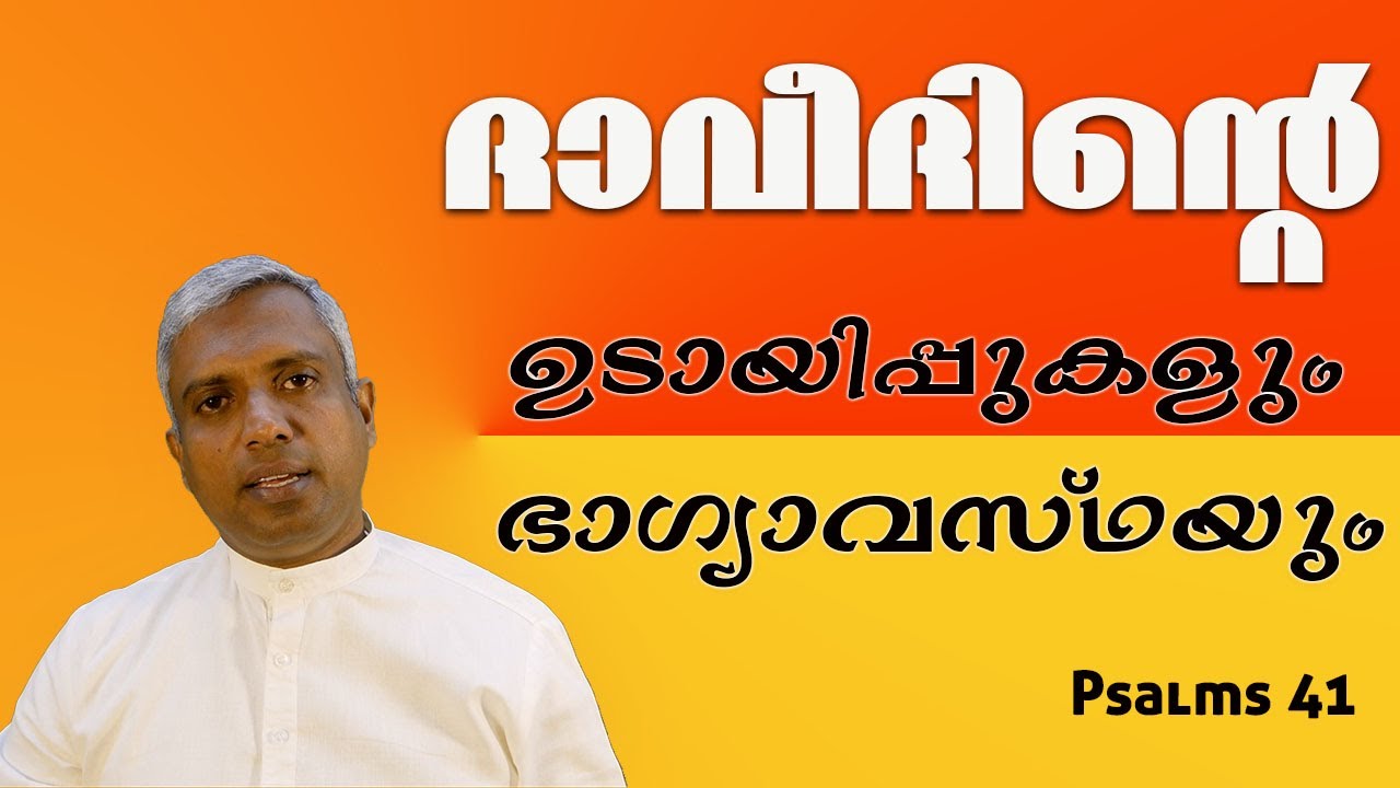 Psalms 41. ദാവീദിന്റെ ഉടായിപ്പുകളും, ഭാഗ്യാവസ്ഥയും....Joby Halwin