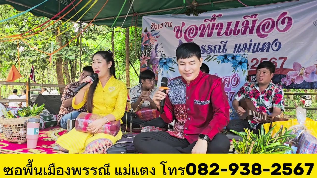 พรรณี​&ชัยวัฒน์​ -​ ซอพื้นเมืองงานกฐินวัดป่าพรหมปัญโญ​ เชียงใหม่​ 20/10/67
