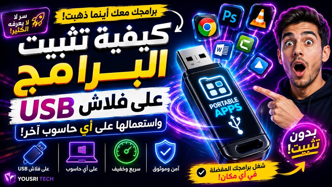 كيفية تثبيت البرامج على فلاش ميموري USB واستعمالها على اي حاسوب آخر
