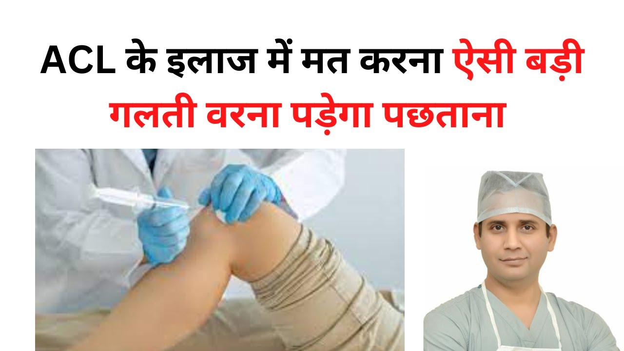 ACL के इलाज में मत करना ऐसी बड़ी गलती वरना पड़ेगा पछताना / big mistakes in ACL treatment avoid them