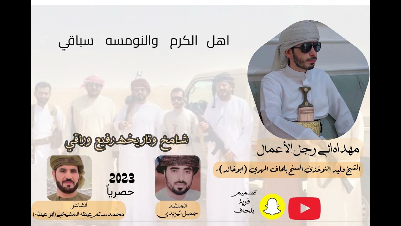 شامخ وتاريخه رفيع وراقي من كلمات محمد سالم عيظه المشيخي ابو عيظه حصرياً ٢٠٢٣