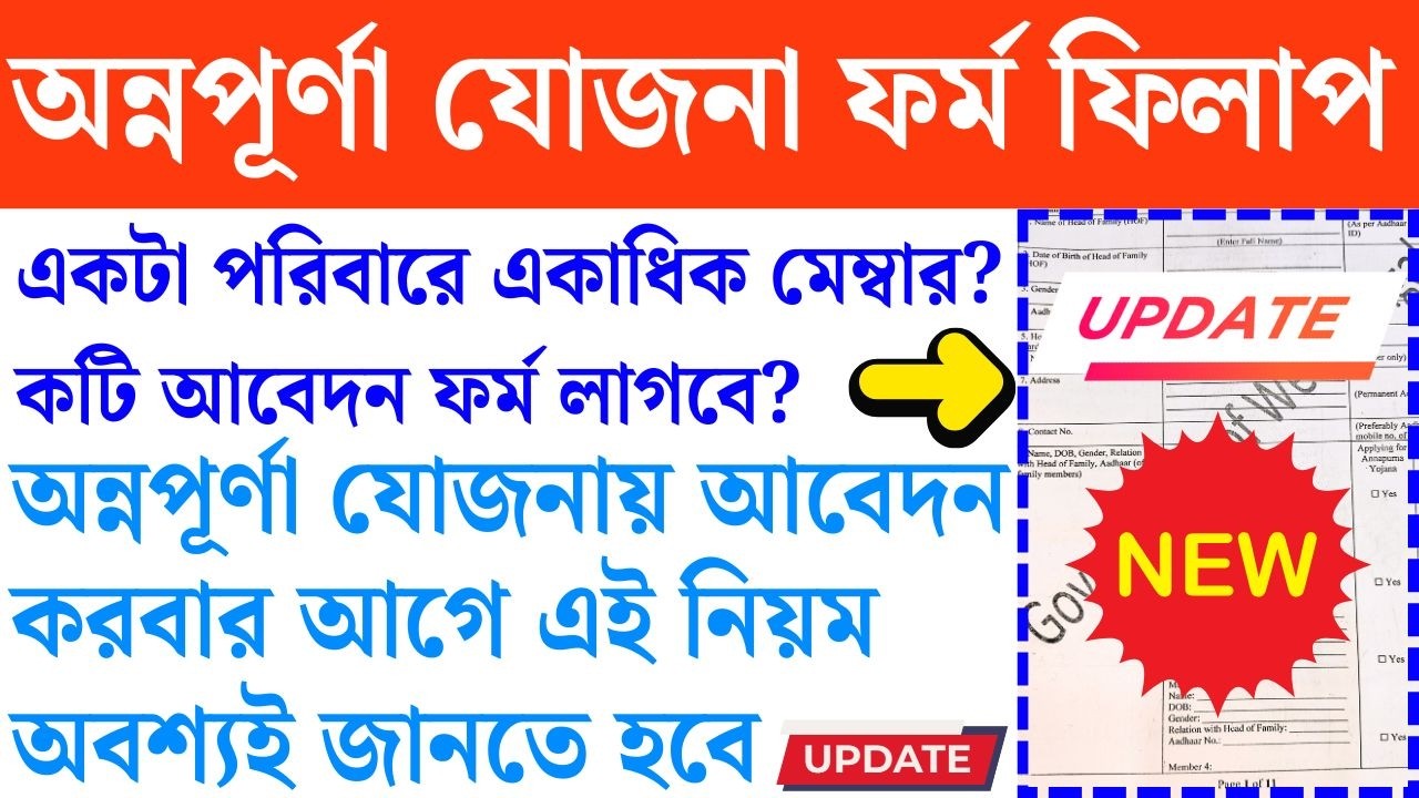 অন্নপূর্ণা যোজনা চিন্তিত? Annapurna Yojana Full Form Fill-up Rules | Annapurna Bhandar Apply