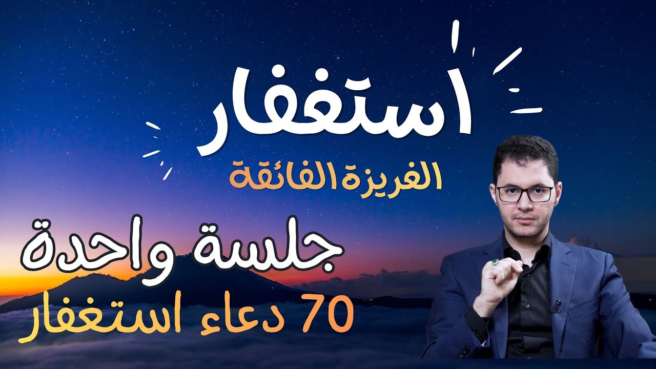 استغفار جلسة واحدة 70 دعاء استغفار | Istighfar 70 Times | أمين صبري #istighfar