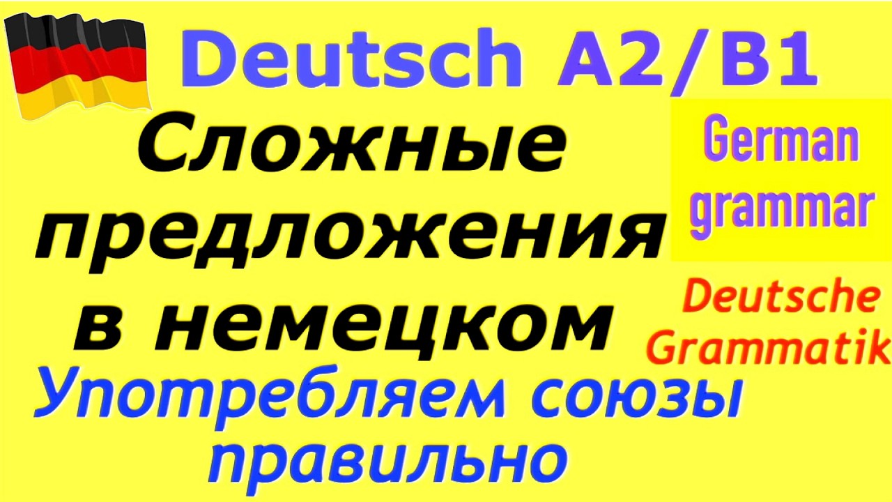СЛОЖНЫЕ ПРЕДЛОЖЕНИЯ В НЕМЕЦКОМ/УПОТРЕБЛЯЕМ СОЮЗЫ ПРАВИЛЬНО