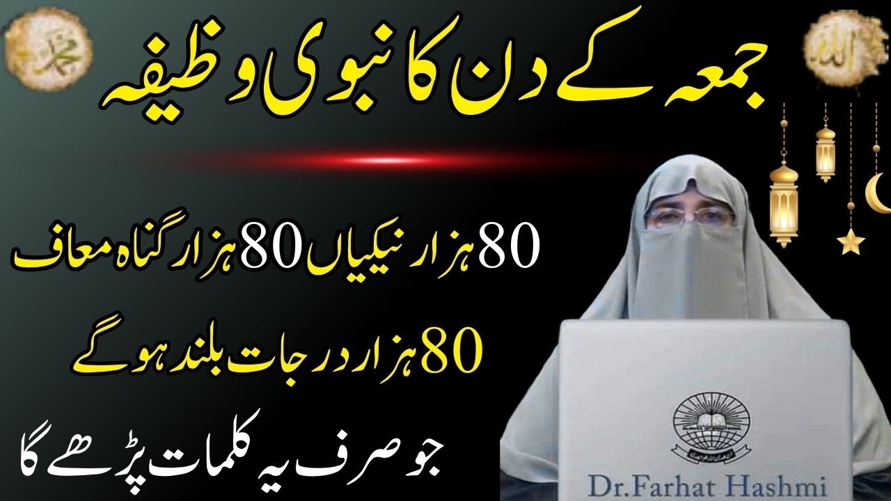 Jumma ke Din Kan Nabwi Wazifa   Jo Sirf ye Qalmaat pare ga By Dr Farhat Hashmi