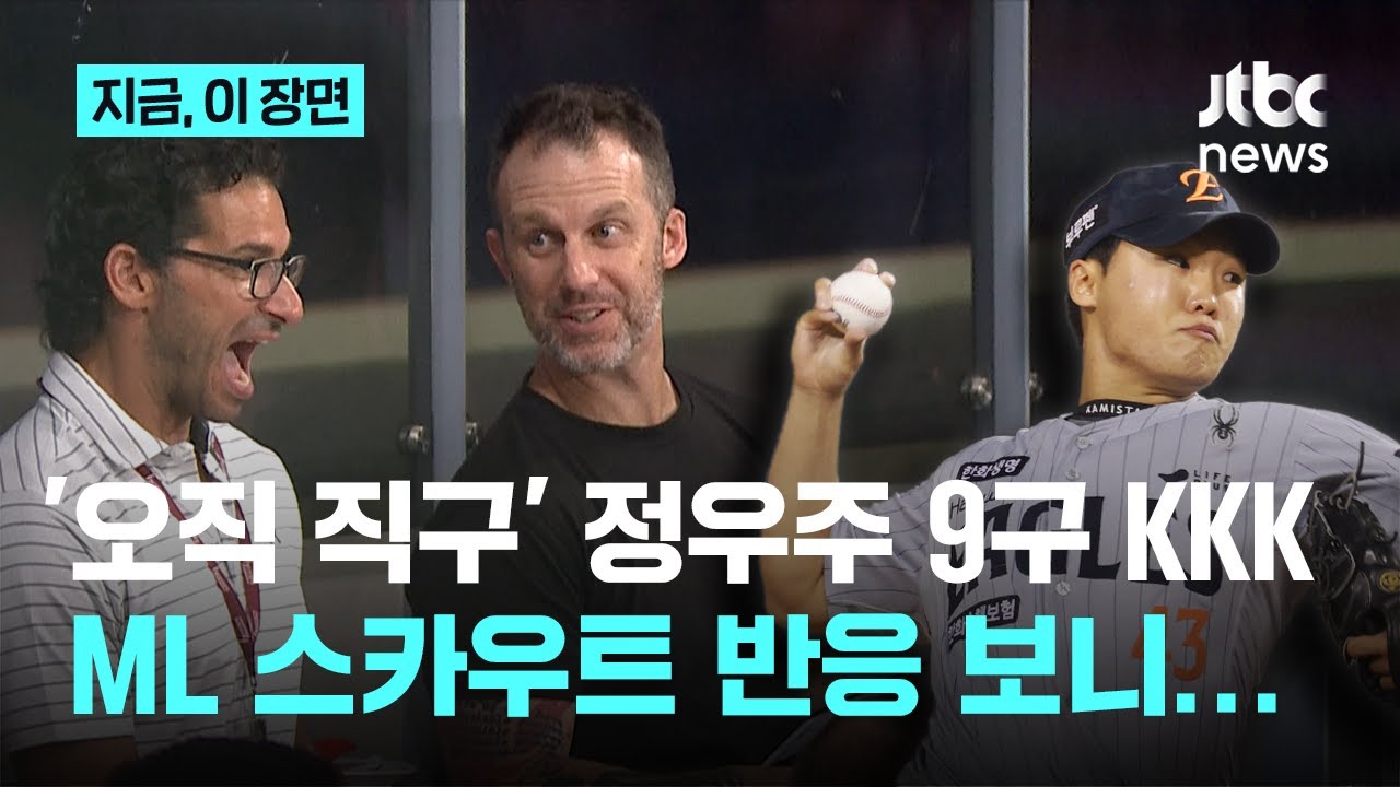 19세 맞아? 한화 정우주 150km대 대포알 직구 9개로 3K...스카우트까지 박수 갈채｜지금 이 장면