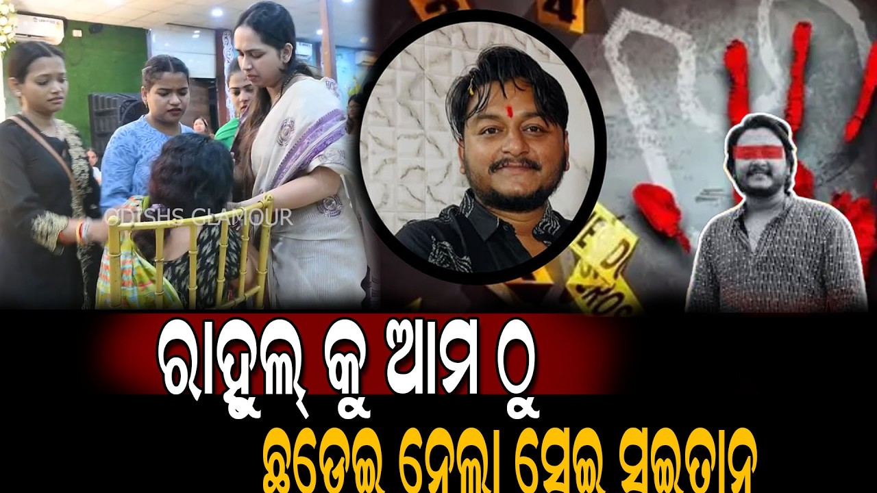 ରାହୁଲ୍ କୁ ଆମ ଠୁ ଛଡେଇ ନେଲା ସେଇ ସଇତାନ | Rahul Ranjan Maharana Funeral ceremony || Odisha Glamour