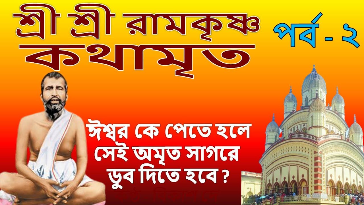 শ্রী শ্রী রামকৃষ্ণ কথামৃত পর্ব - 2  | Ramakrishna Kathamrita Ramakrishna Bani in bengali