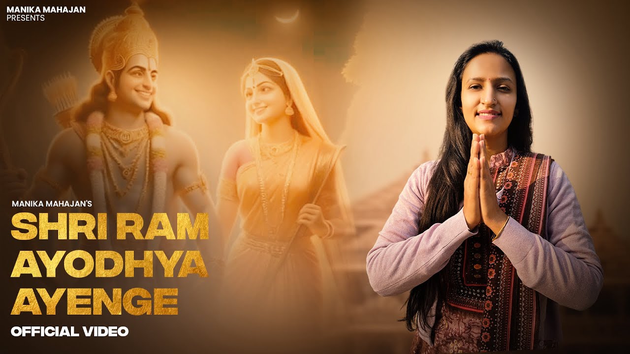 Shri Ram Ayodhya Ayenge | Manika Mahajan | latest Shri Ram Bhajan 2024