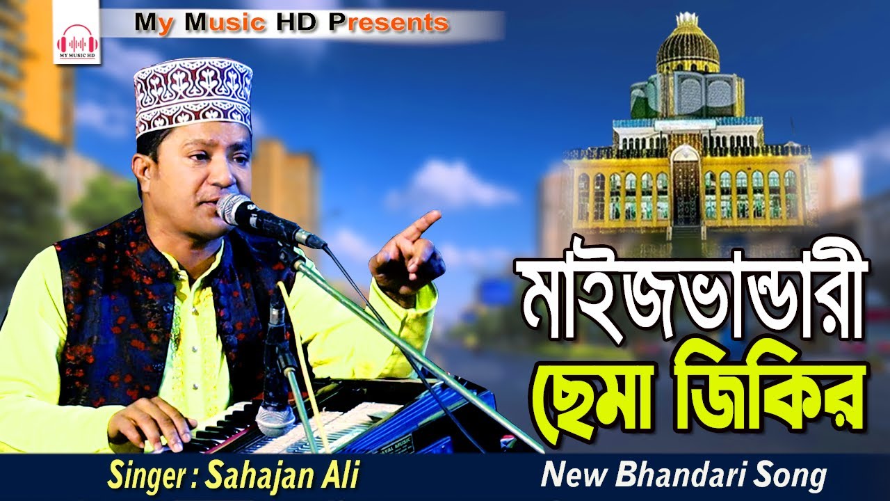 মইজভান্ডারী ছেমা জিকির | Singer Sahajan Ali | Maizbandari Sema Zikir | শিল্পী শাহজাহান আলী