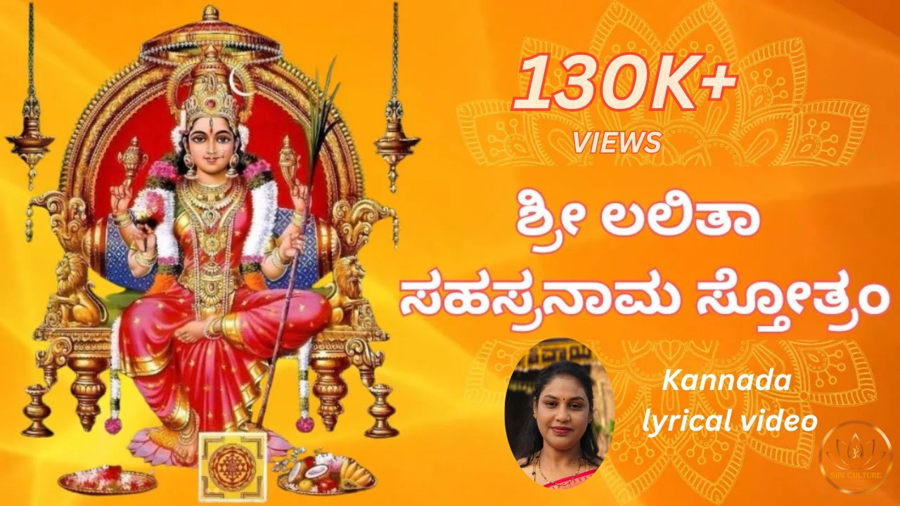 ಶ್ರೀ ಲಲಿತಾ ಸಹಸ್ರ ನಾಮ ಸ್ತೋತ್ರಂ | Shree Lalitha Sahasranama Stotram | HD | Kannada Lyrics |