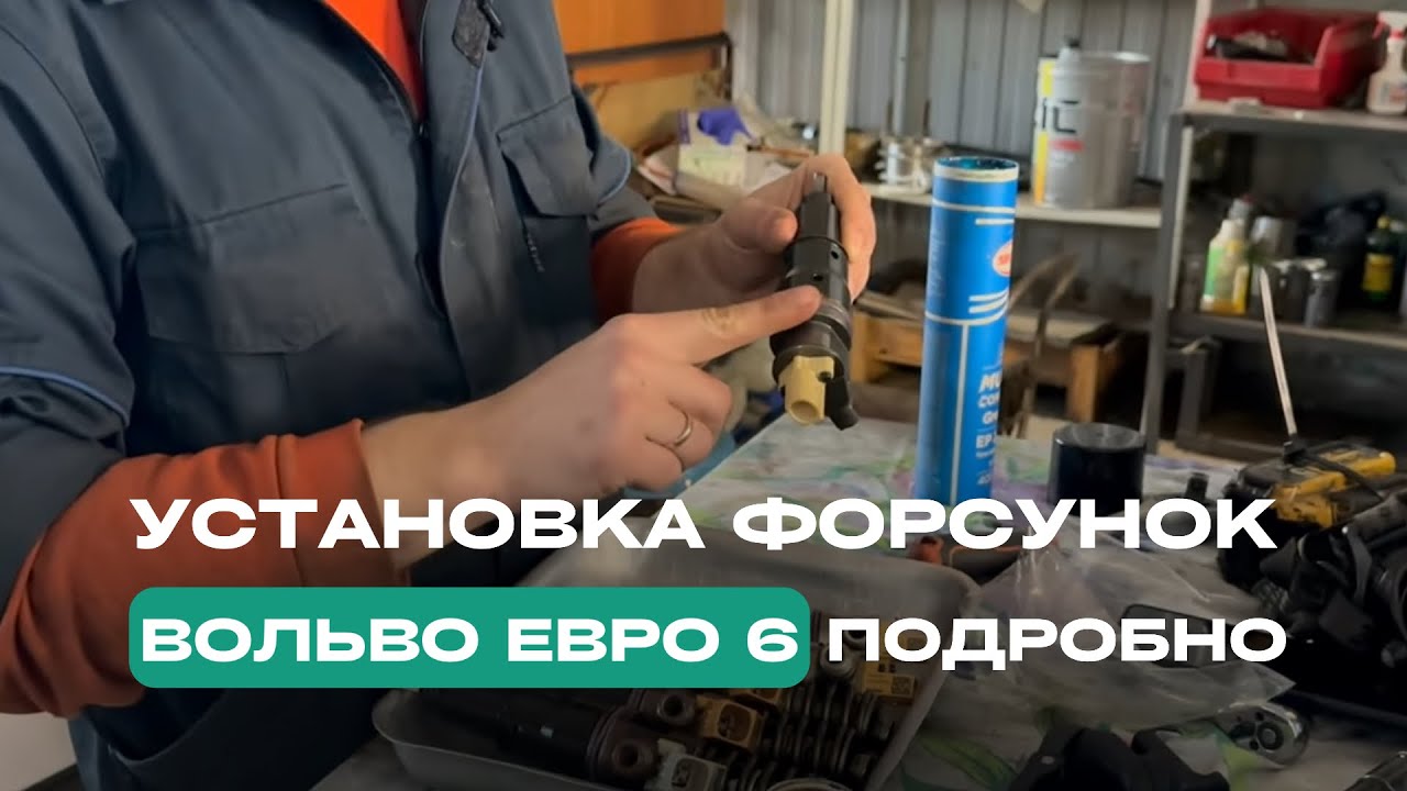УСТАНОВКА ФОРСУНОК. ВОЛЬВО ЕВРО 6. ПОДРОБНО