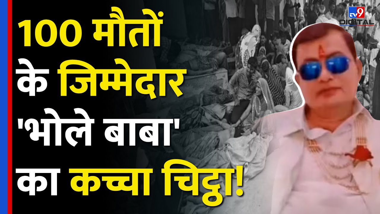 Hathras Stampade: जानिए कौन है Bhole Baba उर्फ Narayan Sakar Hari? | Hathras News | #tv9d