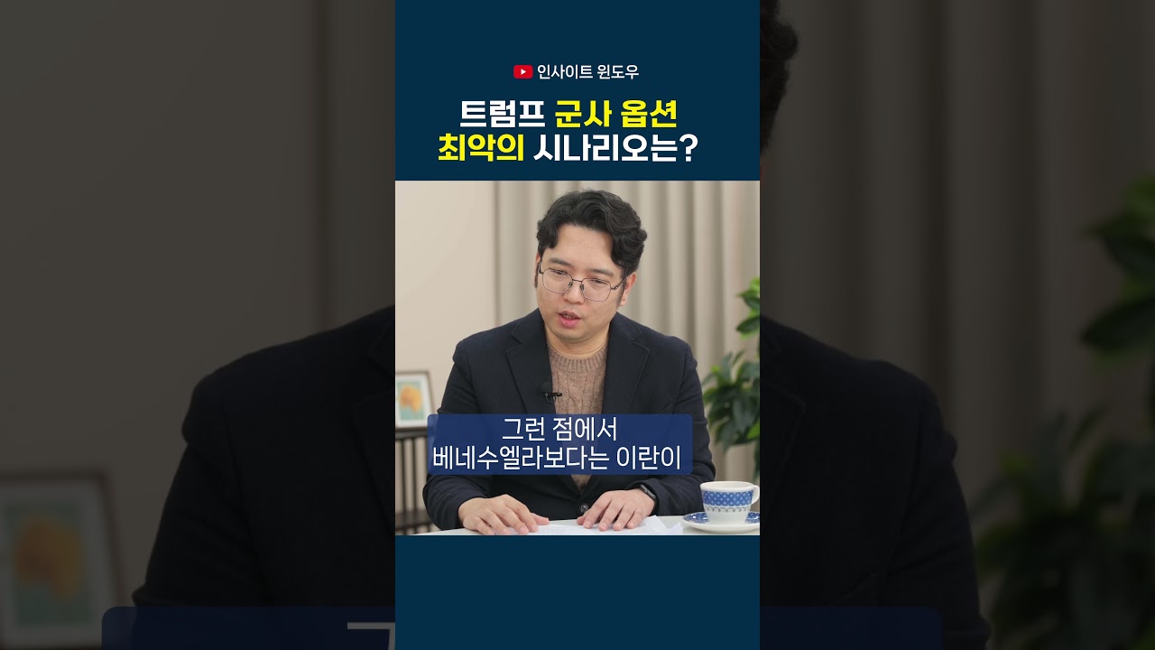 미국이 가장 피하고 싶은 이란 전쟁 시나리오