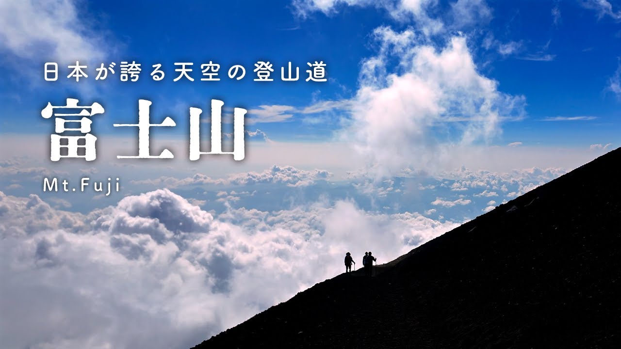 【富士山/8月】天空の登山道！初心者でも楽しめる吉田ルート1泊2日の山小屋泊登山