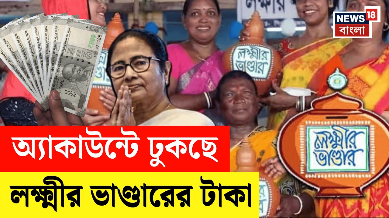 Lakshmir Bhandar News | একদিনেই সুখবর! বাজেট ঘোষণার পরই অ্যাকাউন্টে ঢুকছে লক্ষ্মীর ভাণ্ডারের টাকা