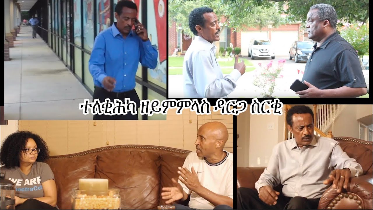 ተለቂሕካ ዘይምምላስ ዳርጋ ስርቂ!