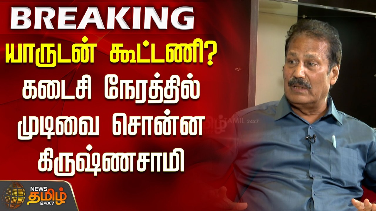 யாருடன் கூட்டணி? கடைசி நேரத்தில் முடிவை சொன்ன கிருஷ்ணசாமி | Krishnasamy alliance 2026