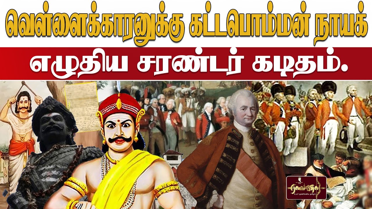 கட்டபொம்மன் நாயக் வீரவசனம் பேசவில்லை | பணிந்து செல்கிறேன் என சரண்டர் கடிதம் எழுதி உள்ளார்.