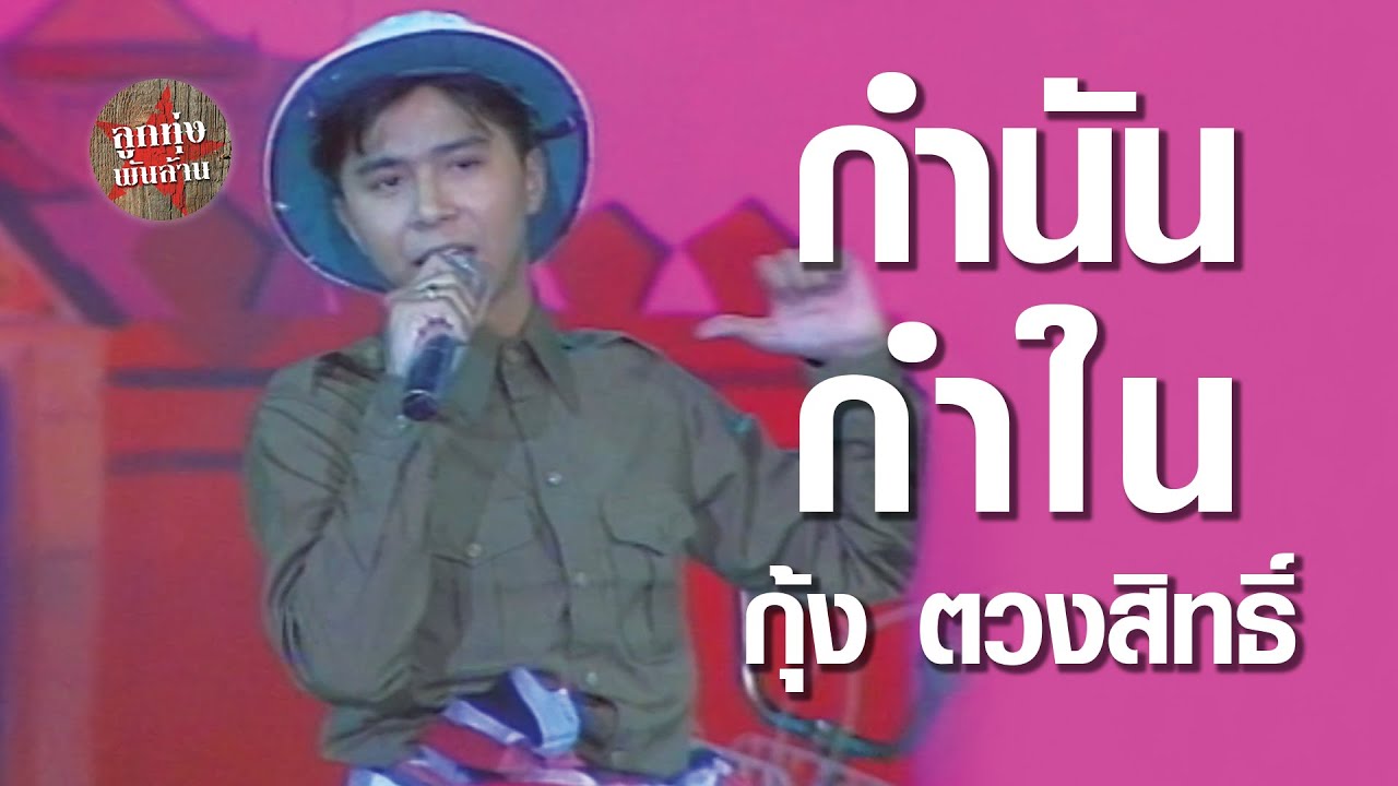 กำนันกำใน - กุ้ง ตวงสิทธิ์ เรียมจินดา (ภาพคอนเสิร์ต)