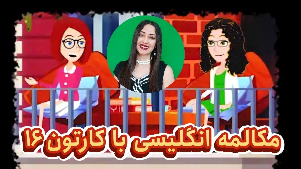 مکالمه روزمره انگلیسی با کارتون : مکالمه زبان انگلیسی از صفر تا صد