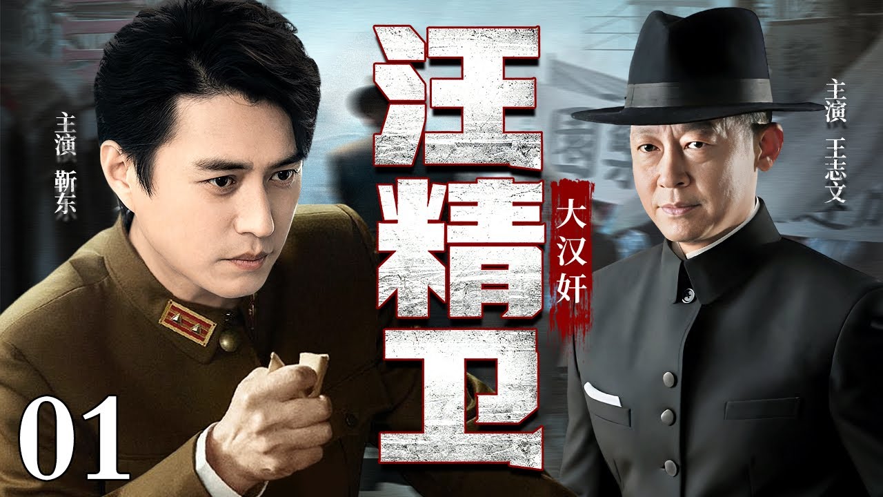 【2026谍战剧】大汉奸汪精卫 01 | 汪精卫叛国投日，一纸密约卖山河，特情组以命破局，一身肝胆救苍生（靳东 / 王志文）