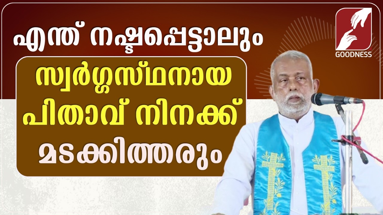 നഷ്ടപ്പെട്ടതെല്ലാം സ്വർഗ്ഗസ്ഥനായ പിതാവ് നിനക്ക് മടക്കിത്തരും |FR GEORGE PANACKAL VC|GOODNESS TV