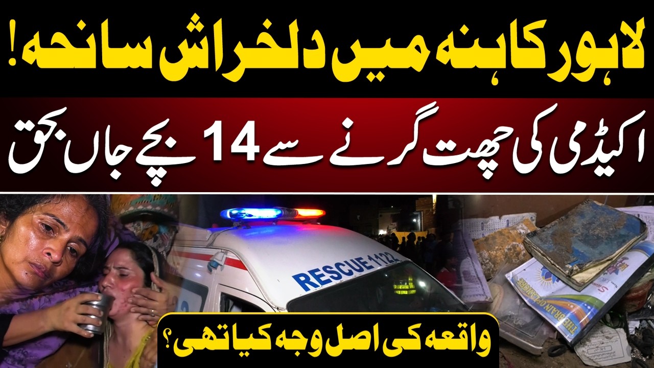 Lahore Kahna Tragedy | What Really Happened at the Tuition Centre? | Pakistan Today News