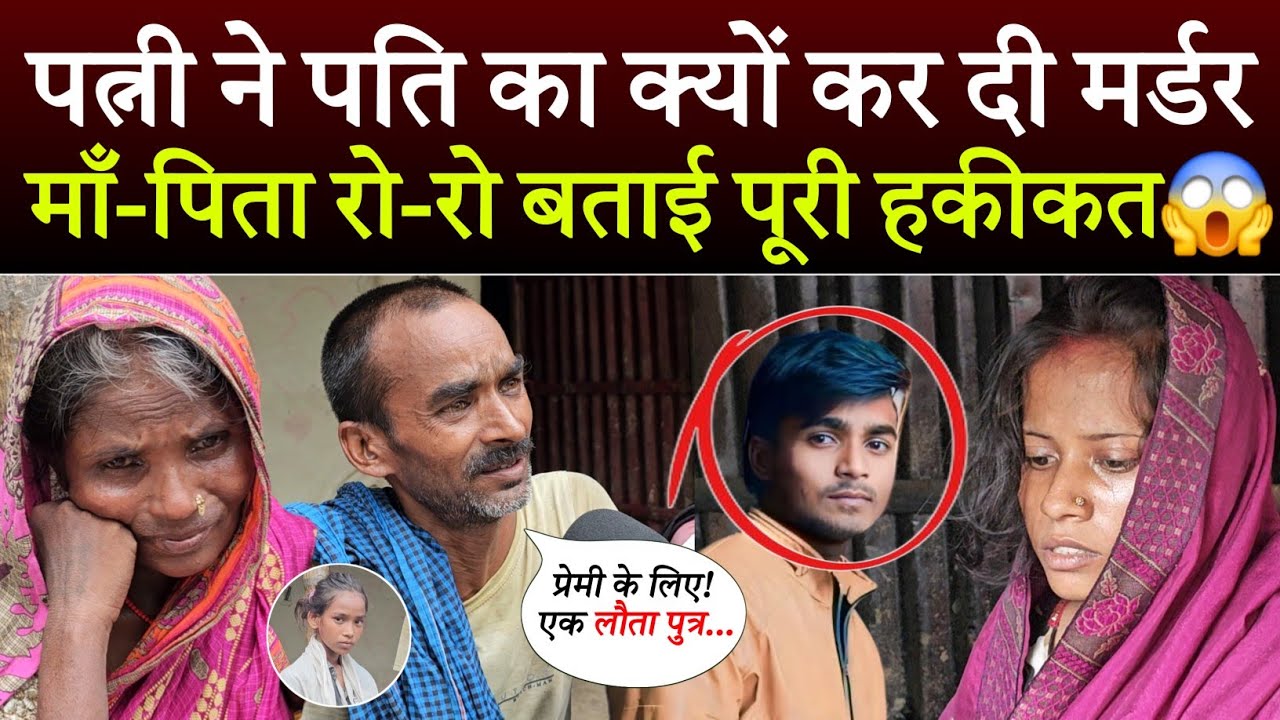 प्रेमी के पति को क्यों कर दी रास्ते से साइड, माँ-पिता भावुक हो बताई पूरी सच्चाई😱