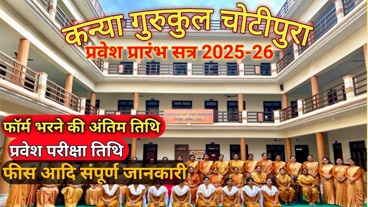 kanya gurukul chotipira session 2025-26 admission open गुरुकुल चोटीपुरा #admission #admissionopen