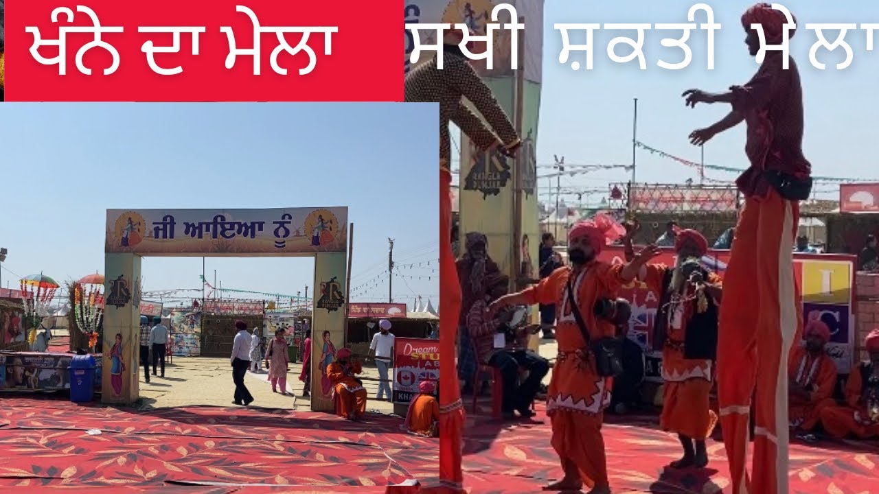 ਖੰਨੇ ਦਾ ਮੇਲਾ ਸਖੀ ਸ਼ਕਤੀ ਮੇਲਾ ! Khanna Carnival Mela ! Punjabi Virsa Vlogs 