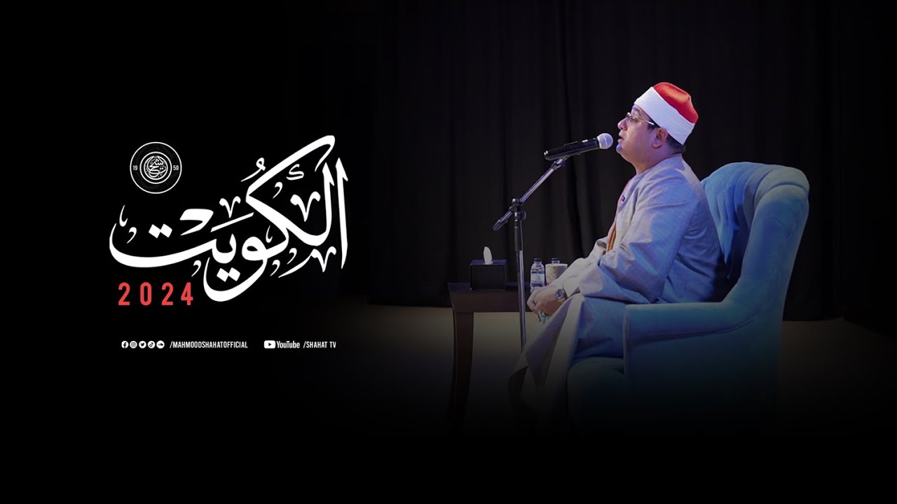 #الكويت | وسط حضور جماهيري غفير .. القارئ العالمى #محمود_الشحات يسطر للتاريخ أمسية قرآنية تاريخية