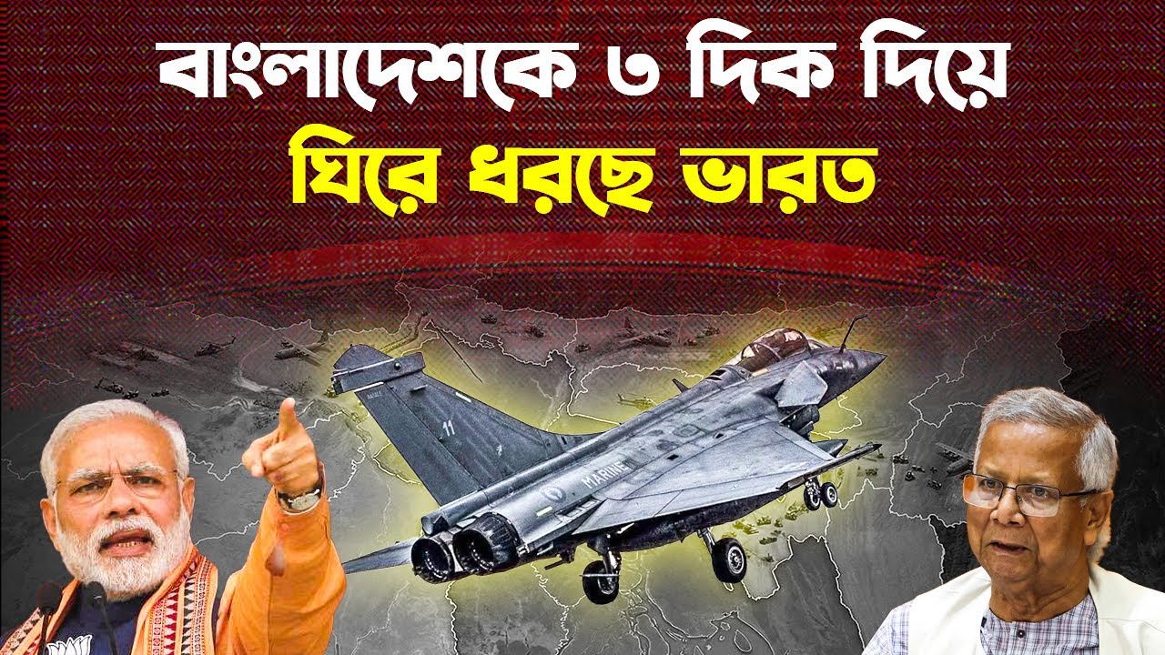 বাংলাদেশের ৩ পাশে ভারতের ৫টি বিমানঘাঁটি বানানোর কারন জানেন?