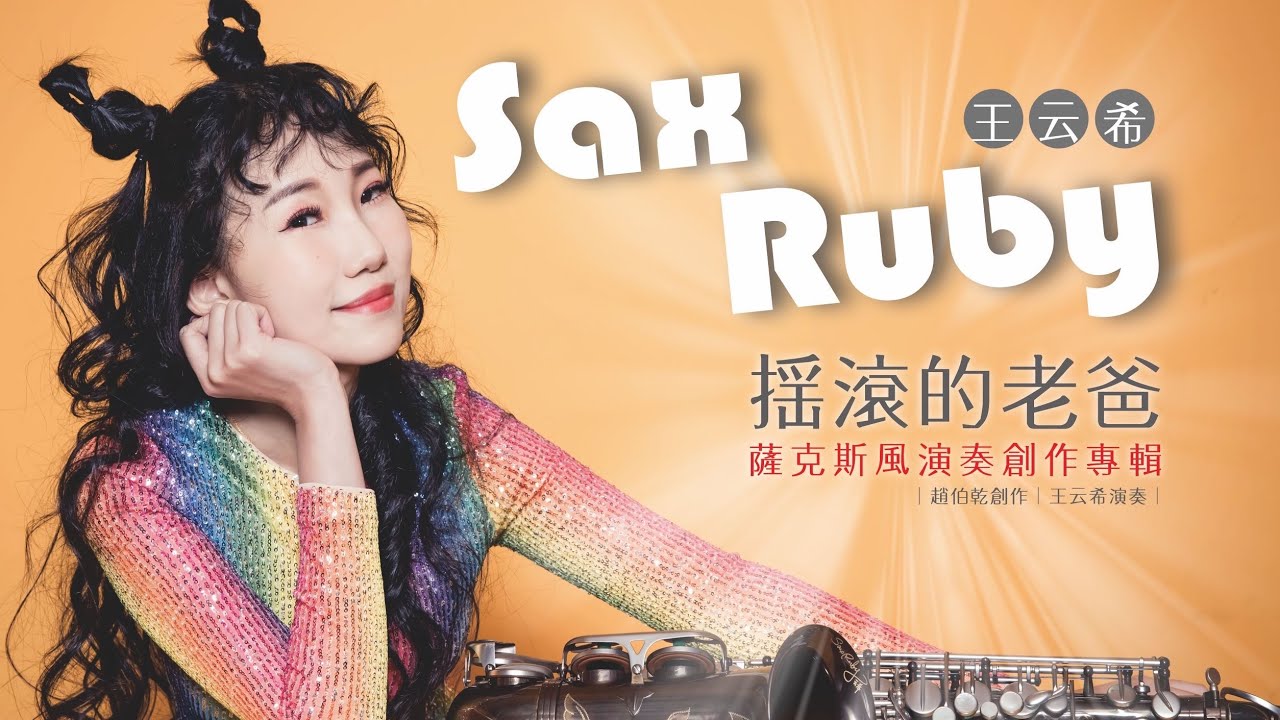 專輯第四首「搖滾的老爸」Official MV。Sax Ruby 「搖滾的老爸」薩克斯風演奏專輯/王云希演奏、趙伯乾創作。2022年9月23日全球上架發行。