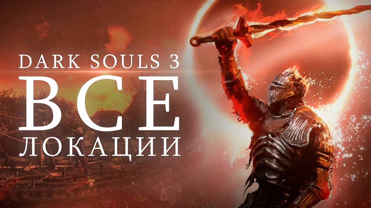 АНОР ЛОНДО - Лор Локаций и Врагов в Dark Souls 3