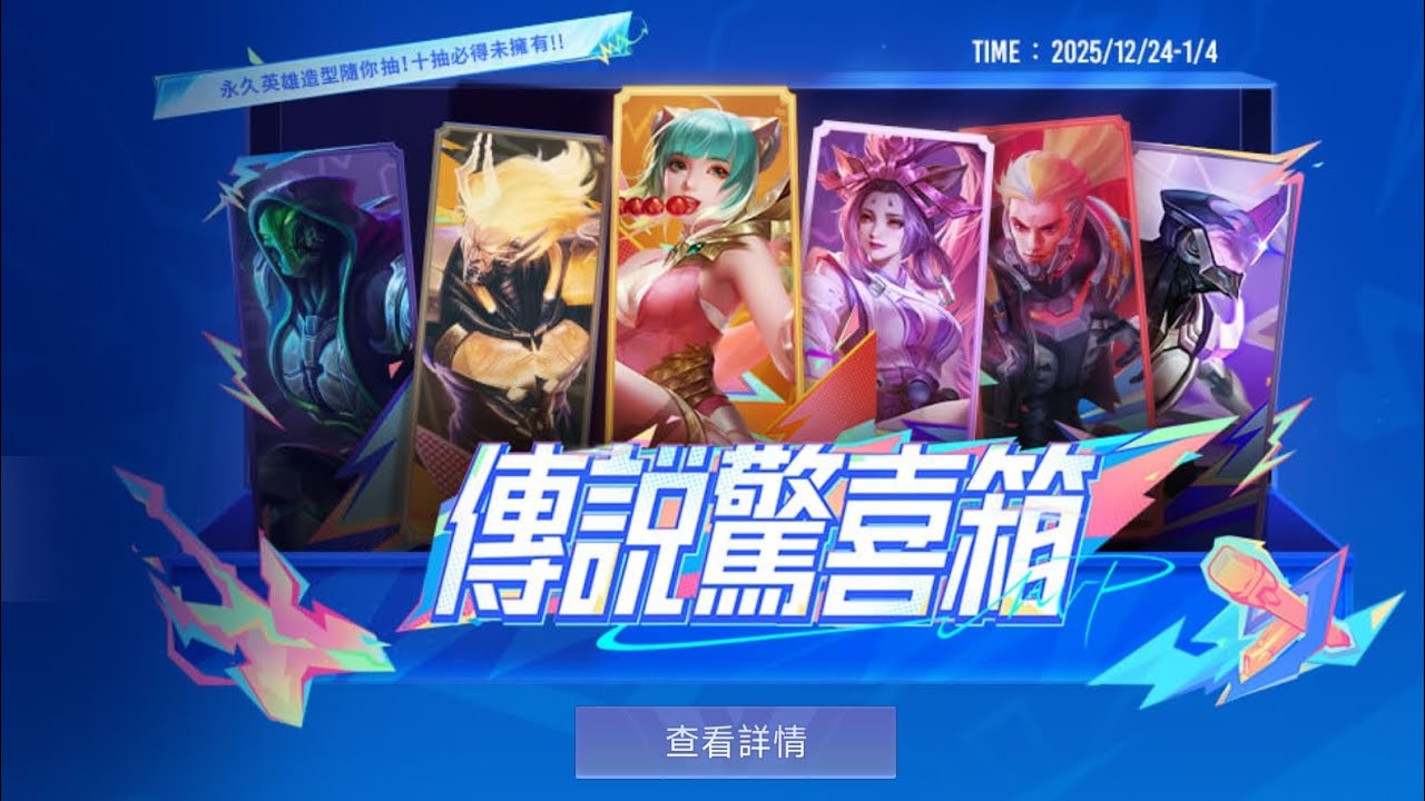 傳說驚喜箱 下集 終於抽完啦~我普通箱已經全部都有了啊……#傳說對決 #傳說比賽 #不要上推薦 #推薦 #流量 #造型 #抽獎 