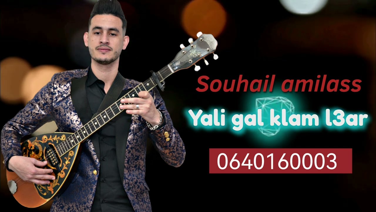 أغنية شعبية الفنان سهيل أميلاس ( yali gal klam l3ar ) souhail amilass houara