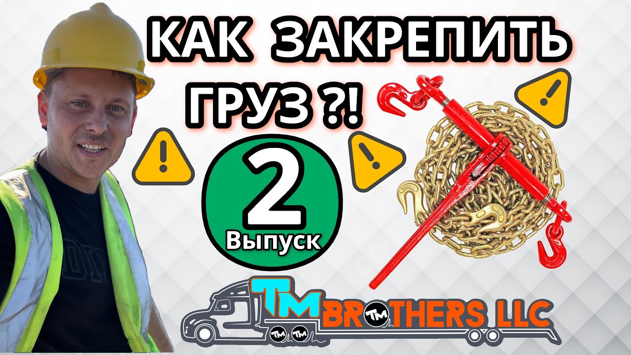 Как закреплять груза СТЭПДЭК ФЛ￼ЭТБЭД | 2 часть - курс молодого бойца