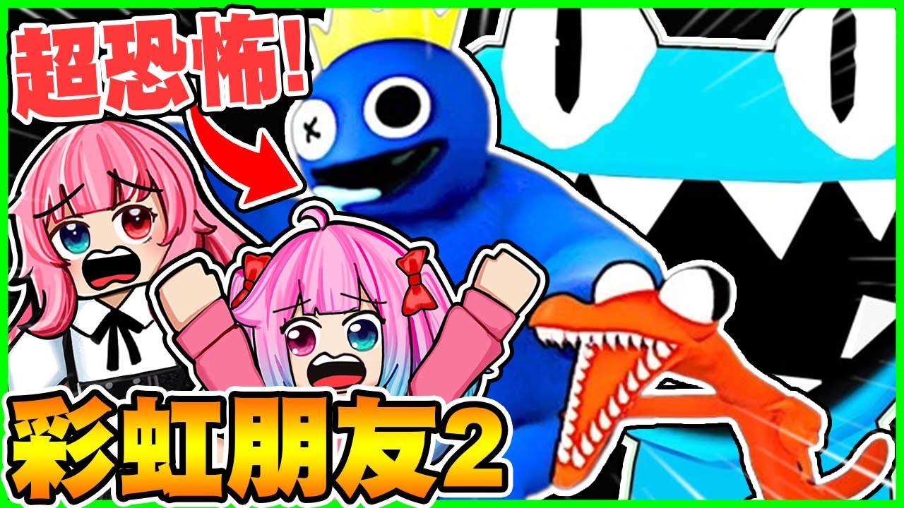 太刺激！１５個玩家第二關僅剩５人！『彩虹朋友第二章』竟然變得這麼困難！【Roblox】