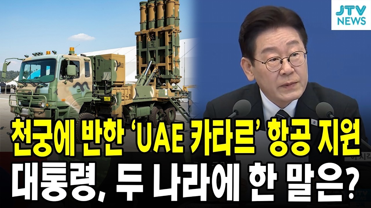 천궁에 반한 'UAE 카타르' 항공 지원 ... 대통령, 두 나라에 한 말은?