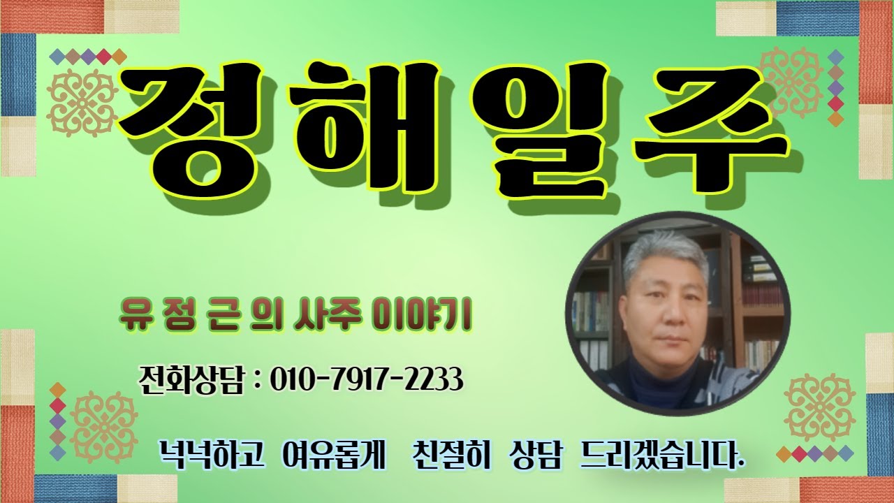 정해일주  (연애에 서툴지만 이성에게 인기가 많다.)