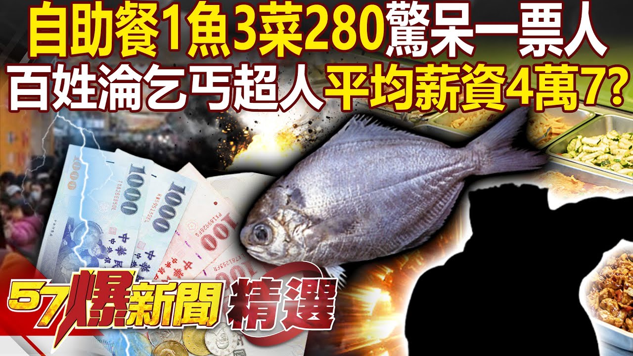 自助餐1魚3菜280驚呆一票人！百姓淪「乞丐超人」平均薪資「4萬7」甘有影？ - 徐俊相【57爆新聞 精選】@57BreakingNews