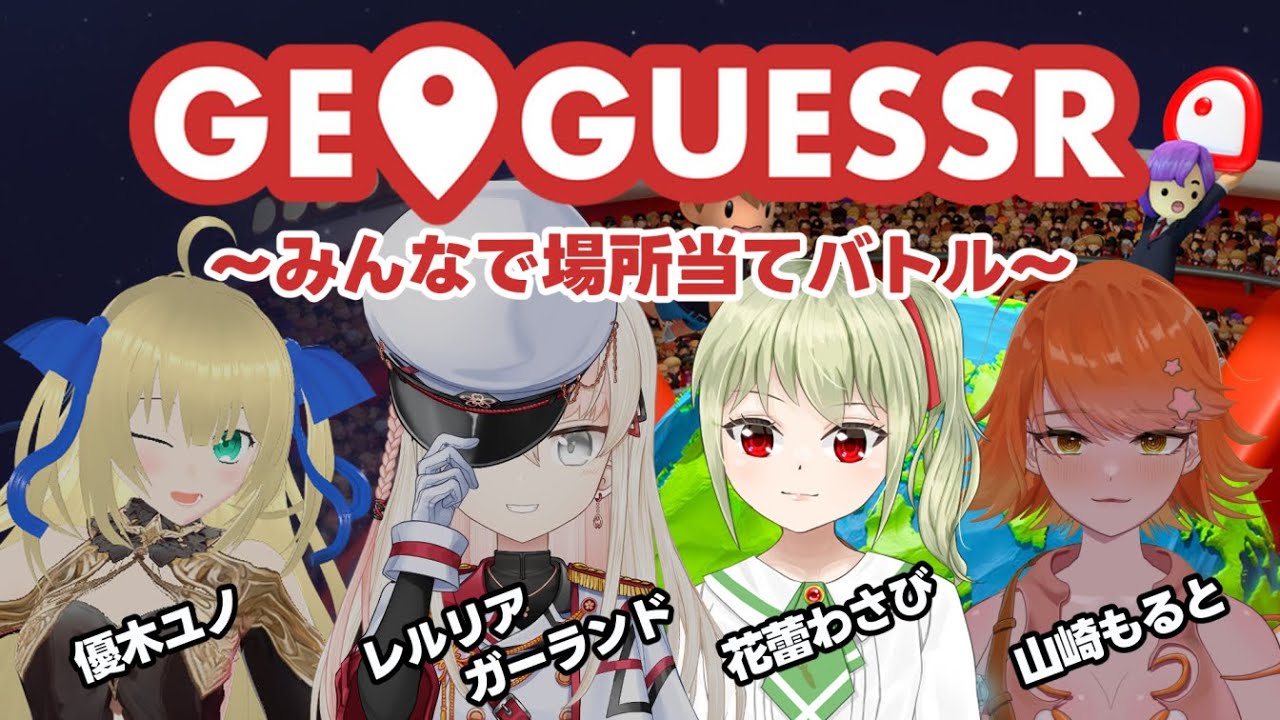 【GeoGuessr】方向音痴だし地理苦手だけど勝ちたい女のGeoGuessr【花蕾わさび / #vtuber 】【ジオゲッサー】