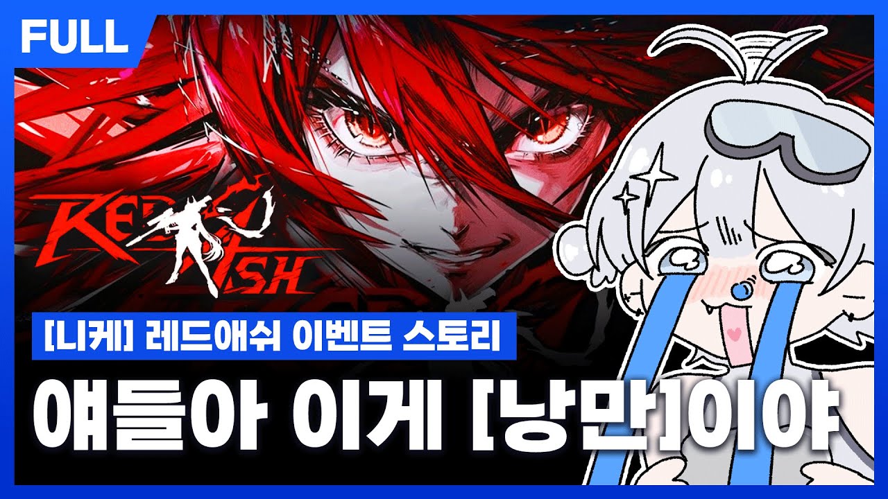 니케 레드애쉬 스토리 리액션 - 낭만 치사량 극찬 스토리
