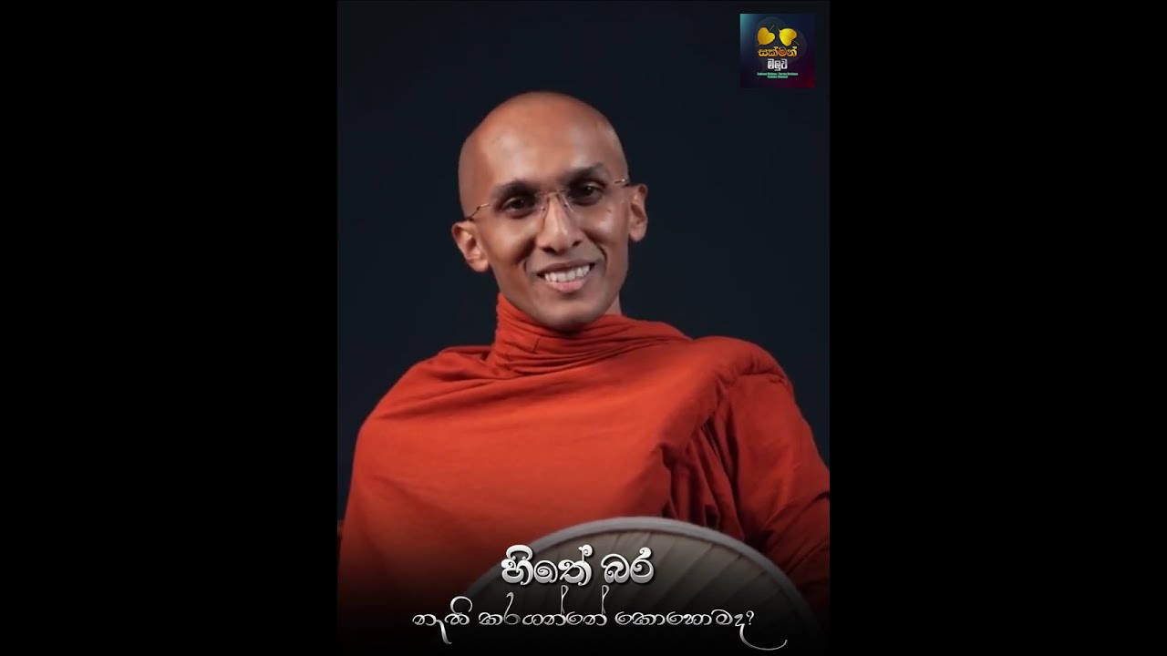 හිතේ බර නැති කරගන්නේ කොහොමද?