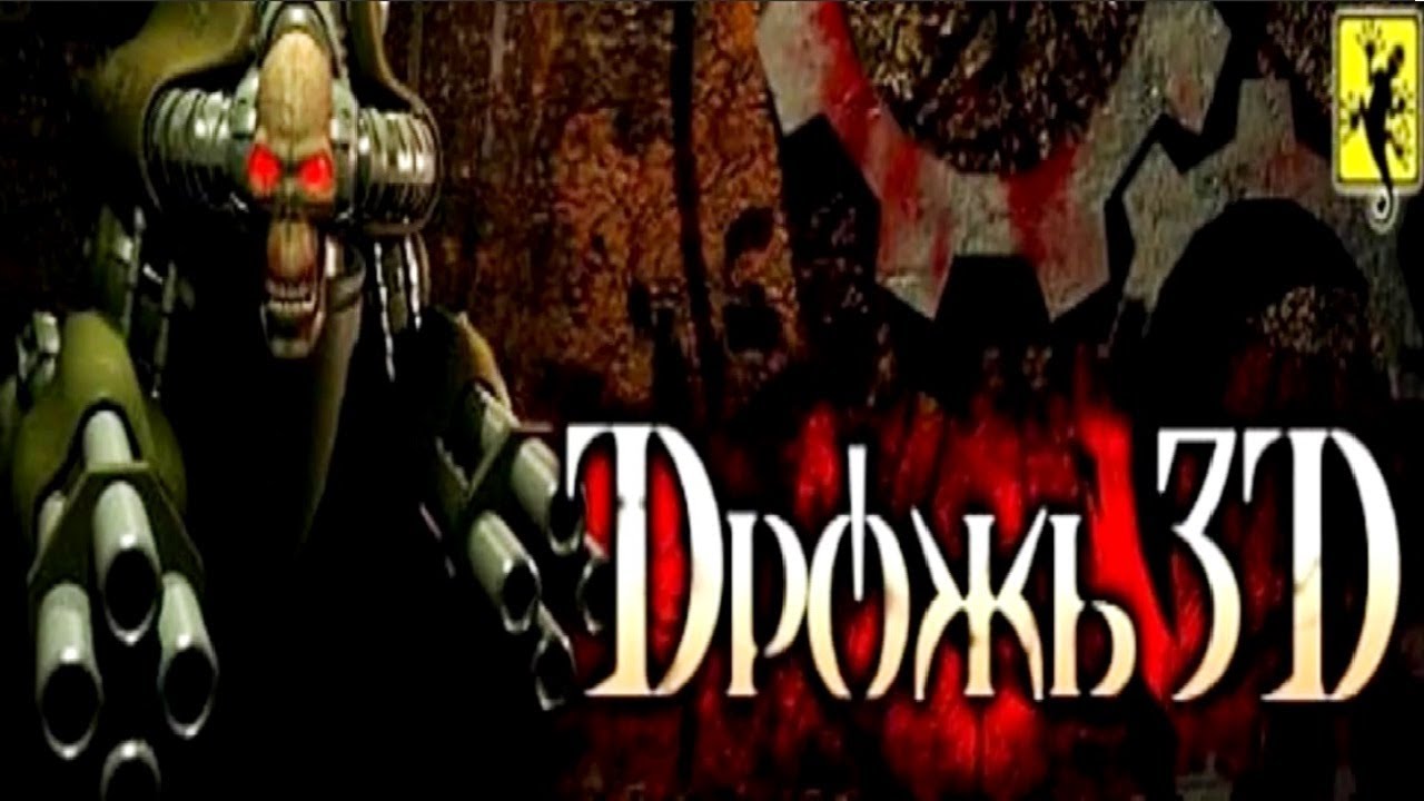 Дрожь 3D прохождение