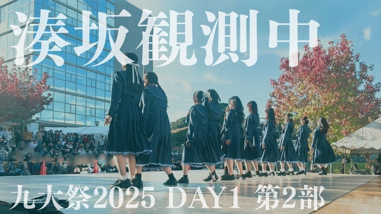 【第2部】第78回九大祭 🌟湊坂観測中🔭 #湊坂46